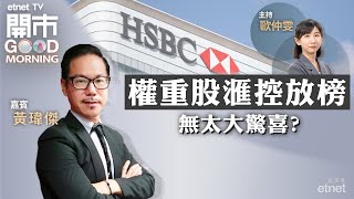 20231031｜港股期結日靠穩 後市毋須太悲觀？｜滙控回購對股價刺激有限？｜拆解車股業績｜嘉賓：黃瑋傑｜開市Good Morning｜etnet [upl. by Charlet321]