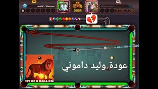 8 ball pool عودة وليد داموني وتفجير الخصوم [upl. by Lemuelah400]