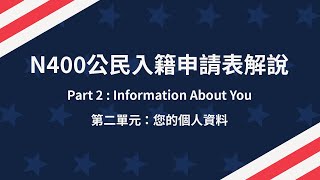 N400 第二單元 Part 2 Information About You [upl. by Ronel729]