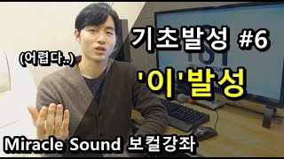 노래 잘 부르기 위한 기초발성 6  이발성 연습편 어렵네ㅣ미라클사운드 보컬트레이닝 [upl. by Nitsraek]