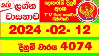 Lagna Wasanawa 4074 20240212 DLB Lottery Results Lotherai dinum anka Lagna Wasana 4074 [upl. by Knutson]