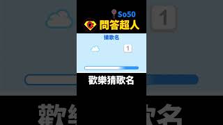 歡樂猜歌名SO50 看圖猜歌名 挑戰答題 歡樂有趣 趣味問答 [upl. by Myrah345]