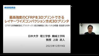 「最高強度のCFRPを3Dプリントできるレイヤーワイズコンパクション方式3Dプリンタ」日本大学 理工学部 機械工学科 教授 上田 政人 [upl. by Nomrac]