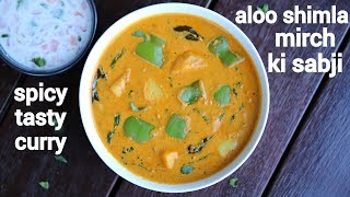 aloo shimla mirch ki sabji  aloo capsicum masala recipe  potato capsicum gravy [upl. by Anirual]