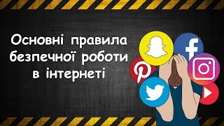 Основні правила безпечної роботи в інтернеті Дистанційне навчання Безпека в інтернеті Презентація [upl. by Teleya]