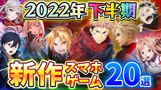 【スマホゲーム】2022年下半期にリリース予定の注目アプリ20選【SAOタクトオーパス呪術廻戦ハガレンFF7モンファーメガニケ】 [upl. by Llerrut]