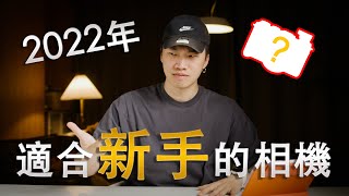 【相機選購指南】2022年！適合新手日常拍照的相機選擇！ [upl. by Giselle879]