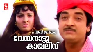 Vembanattu Kayalinu  Randu Lokam  Malayalam Song  Jayabharathi  KJ yesudas  G devarajan [upl. by Hynes631]