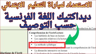 La méthode syllabique ديداكتيك اللغة الفرنسية حسب التوصيف [upl. by Dearr]