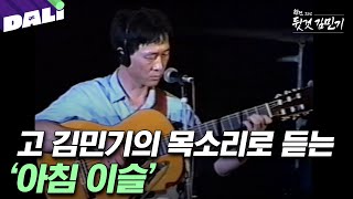 故 김민기가 직접 부른 아침이슬  학전 그리고 뒷것 김민기 SBS방송 학전그리고뒷것김민기 [upl. by Nomihs]