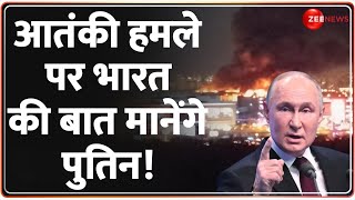 Moscow Terror Attack Update आतंकी हमले पर भारत की बात मानेंगे पुतिन Putin First Reaction [upl. by Waly853]