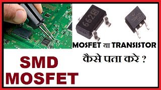 SMD Mosfet  Mosfet है या Transistor कैसे पता करें [upl. by Pate]