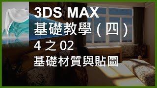 3DS MAX 基礎教學4之02基礎材質與貼圖 [upl. by Inimod]