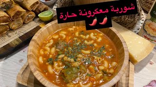 شربة ايطالية بالمعكرونة و الخضار بمكونات موجودة في كل بيت وأكدولي على الحار🌶🌶soupe de pâtes [upl. by Shane]