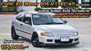 เข้าใหม่ Civic EG 3Door D15 VTEC AT รถสวย รถจบ ซิ่งก็ดี ใช้งานก็ได้ ขับง่ายสนุก ทางไกลสบายมาก 💯 [upl. by Perlis807]