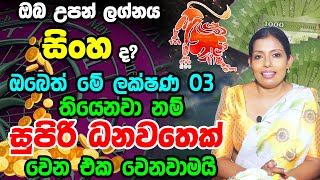 Leo Personal Astrology Predictions  සිංහ ලග්න හිමි ඔබේ විශේෂ ලක්ෂණ  Sinha Lagnaya [upl. by Noirda]