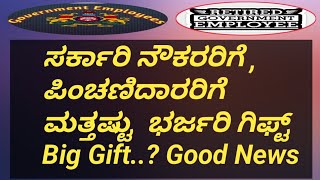 ಸರ್ಕಾರಿ ನೌಕರರಿಗೆ amp ಪಿಂಚಣಿದಾರರಿಗೆ ಮತ್ತಷ್ಟು ಭರ್ಜರಿ ಗಿಫ್ಟ್ Big Gift Goood Newss 7thpaycommission [upl. by Inavoj887]