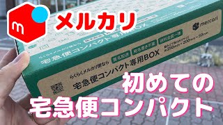 【メルカリ】厚さ３cm超えたら宅急便コンパクト！ [upl. by Banerjee]