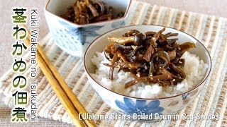 How to Make Kuki Wakame no Tsukudani Seaweed Stems Boiled Down in Soy Sauce Recipe 茎わかめの佃煮 レシピ [upl. by Zwick173]