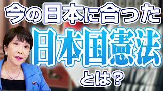 時代の変化と日本国憲法への高市早苗の想い [upl. by Chandler]