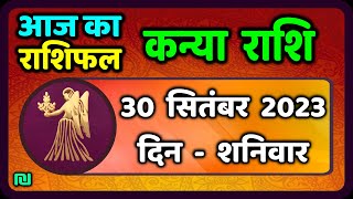 कन्या राशि 30 सितंबर शनिवार  Kanya Rashi 30 September 2023  Aaj Ka Kanya Rashifal [upl. by Anemix]