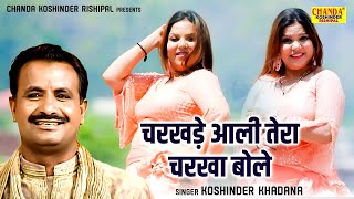 चरखड़े आली तेरा चरखा बोले  Koshinder Khadana  Hit Ragni  Full Video  Koshinder Rishipal Chanda [upl. by Aremat361]