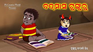 Badmas Tunguru I Sukuta comedy I Odia Comedy I Cartoon jokes I Pk creative world [upl. by Kinom39]