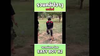 รวมคลิปฮา พากย์นรก short easyboy คลิปฮา เบสไวน์ [upl. by Dwane]