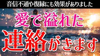 ※これやばい。ガチで【連絡来ます♡】超強力すぎる連絡が来るエネルギーで「待たせてごめん…♡」とラブラブすぎる連絡が来る最強のおまじない音楽│好きな人から連絡が来る曲（音信不通や復縁にも！） [upl. by Nobell]