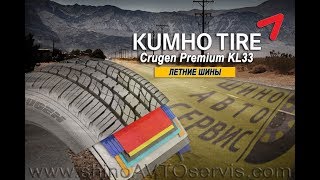 Шины Kumho Tire Crugen Premium KL33 [upl. by Ynnus]