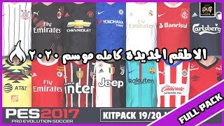 أضافه أطقم الفرق الجديده ل موسم 2020 ل بيس 17 متوافقه مع جميع الباتشات🔥🔥 [upl. by Cherish]