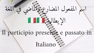 اسم المفعول المضارع والماضي في اللغة الإيطالية  Il participio presente e passato in Italiano [upl. by Eikcir]