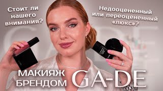 Макияж брендом GADE Достойный quotлюксquot или не стоит внимания [upl. by Emile]