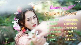 รวมเพลง Cover จื่อแหน่ใจภาวะแทรกซ้อน  มินตรา น่านเจ้า【Cover Version】 [upl. by Macrae747]