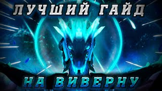 ГАЙД НА 3 ПОЗ ВИВЕРНУ  1 РАЗБОР ГЕРОЯ [upl. by Paget172]