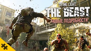 DYING LIGHT The Beast ТАЧКИ В СВОБОДНОМ ДОСТУПЕ ДАТА ВЫХОДА НОЧИ СТРАШНЫЕ ГИГАНТСКИЕ ЗОМБИ [upl. by Pollitt]