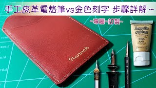 專屬訂製～手工皮革製作技巧刻字vs填金色～電烙筆壓克力顏料使用 步驟詳解～ [upl. by Shriver]