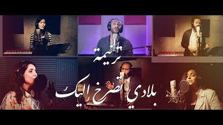 ترنيمة بلادي تصرخ إليك [upl. by Harret]