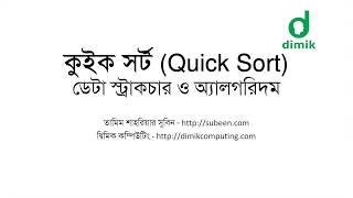 কুইক সর্ট ১  অ্যালগরিদম Quick Sort Algorithm [upl. by Coralyn15]