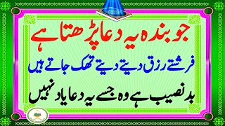 Jo Banda yeh Dua parhe To farishty Rizq dayty dayty thak jate Hein  Rizq Ki Dua [upl. by Ressay]