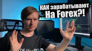 Как зарабатывают на Forex  СУТЬ трейдинга на Валютном рынке [upl. by Conlin]