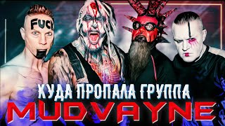 Куда пропала группа Mudvayne  История друзей клоуна из Slipknot [upl. by Eiramnna776]