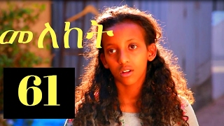 Meleket Drama መለከት  Episode 61 [upl. by Jarrad]