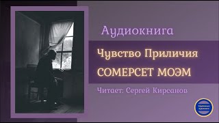 ЧУВСТВО ПРИЛИЧИЯ Сомерсет Моэм Рассказ Зарубежные Аудиокниги 2021 [upl. by Akeemahs]