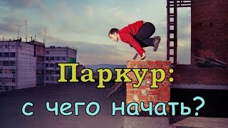 Как начать заниматься паркуром  С чего начать занятия паркуром  HOW TO START PARKOUR [upl. by Olivero]