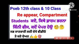 pseb 12th 10th class reappear form fill kive kriye reappear form date 12th reappear compartment [upl. by Neelrad]