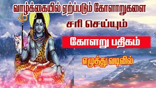 கோளறு பதிகம்திருஞானசம்பந்தர்கோளறு திருப்பதிகம்பாம்பே சாரதா [upl. by O'Rourke]