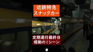 【懐かしの近鉄特急】12200系スナックカー 定期運行最終日の感動シーン [upl. by Inasah263]