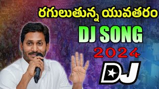 Ragulutunna Yuvatharam Dj Song Jagan Dj Songs 2024 YSRCP Songs Telugu Dj Songs ysrcp [upl. by Godewyn586]