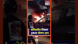 Borivali Breaking News बोरीवली पश्चिम द्रुतगती महामार्गावर मिक्सर ट्रकला भीषण आग Times Now Marathi [upl. by Adolph457]